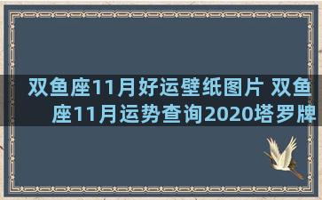 双鱼座11月好运壁纸图片 双鱼座11月运势查询2020塔罗牌